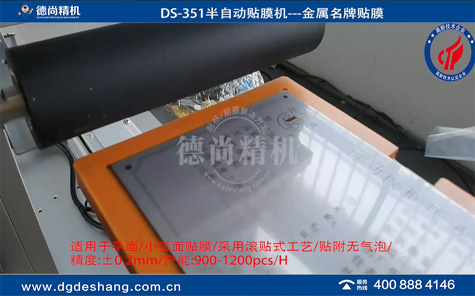 DS-351金屬銘牌無氣泡貼膜機