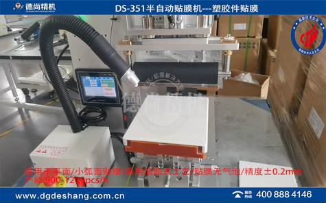 DS-351塑膠件平面貼保護膜機